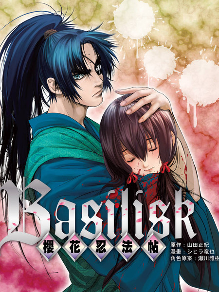 BASILISK～樱花忍法帖