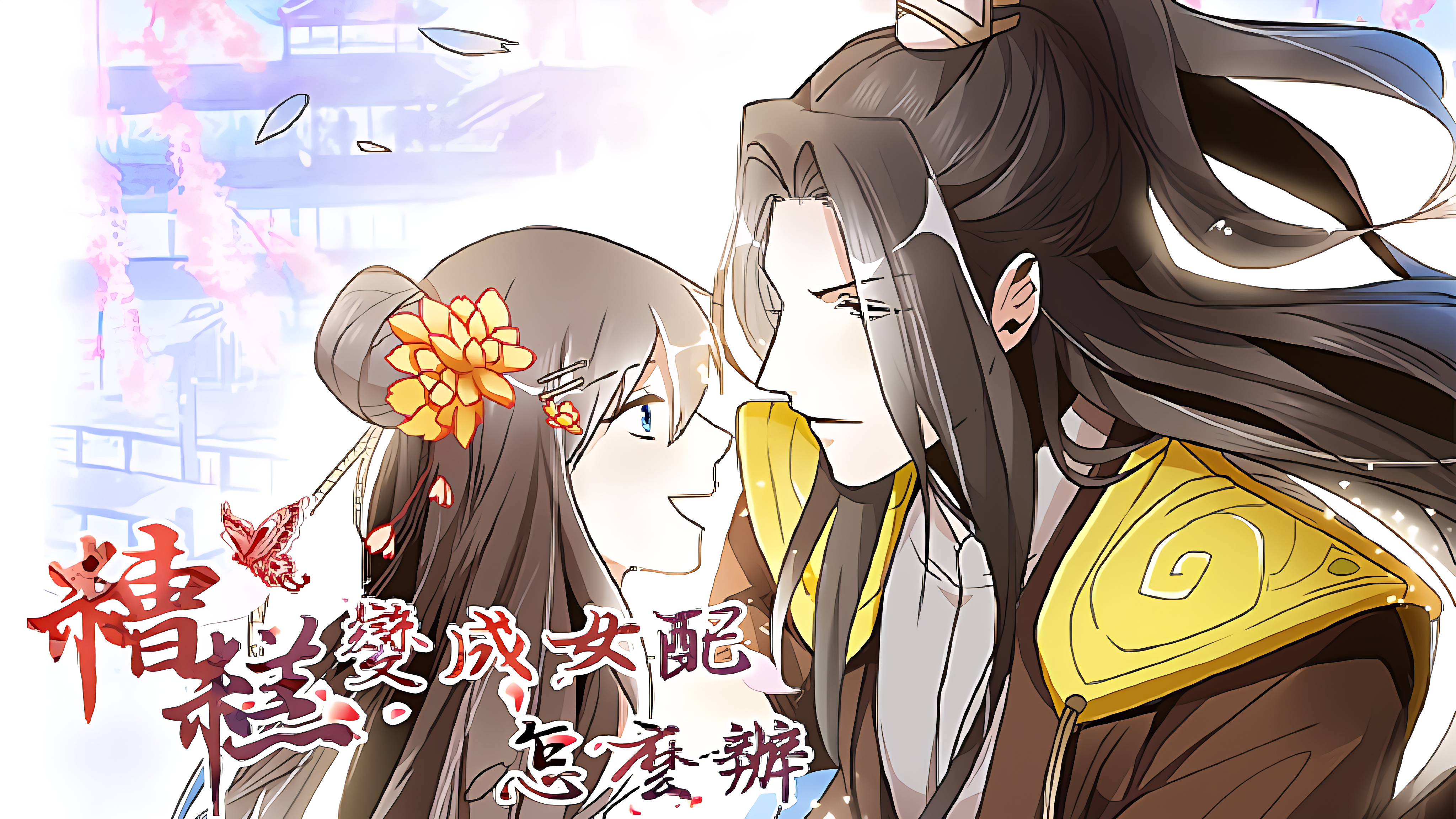 糟糕！变成女配怎么办_banner