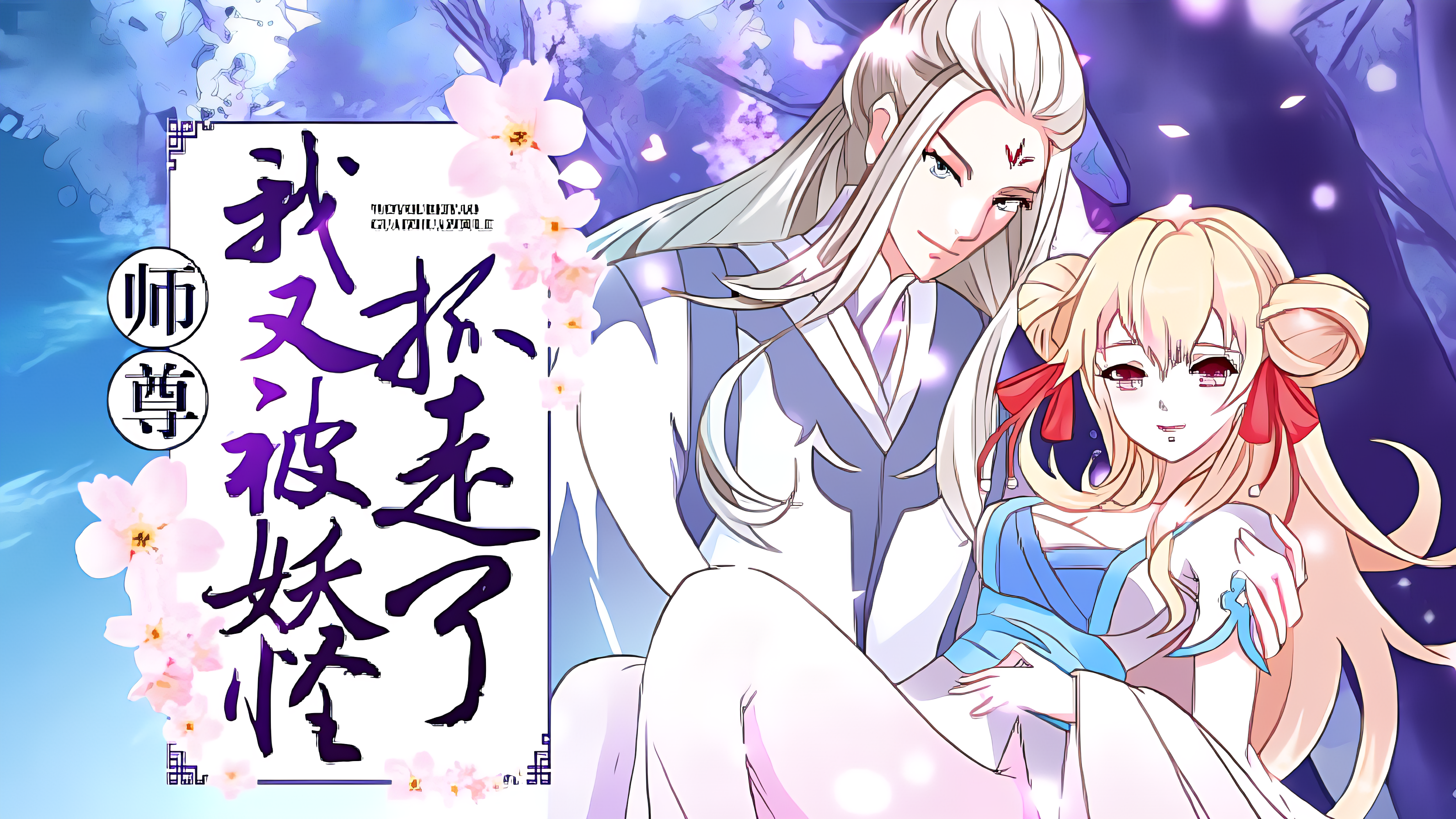 师尊，我又被妖怪抓走了_banner