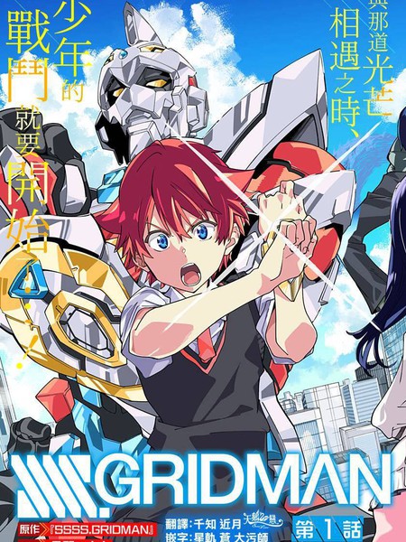 SSSS.GRIDMAN