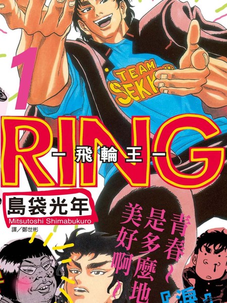 RING 飞轮王