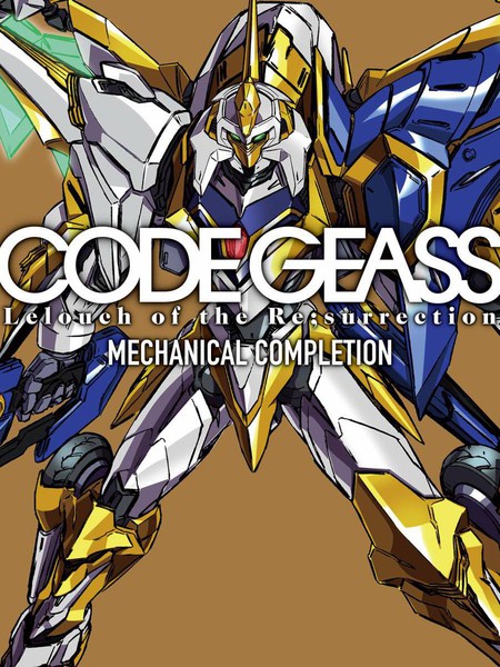 Code Geass 复活的鲁路修 Mechanical Completion