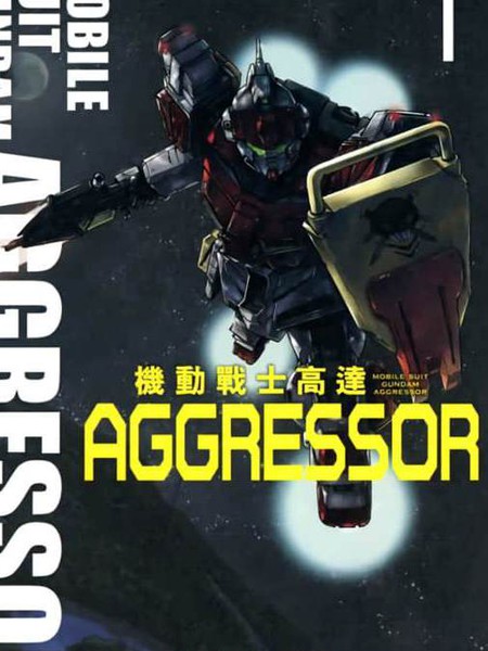 机动战士高达AGGRESSOR