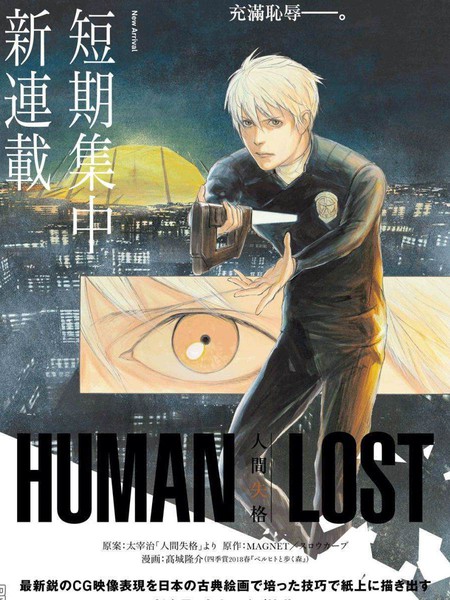 HUMAN LOST 人间失格