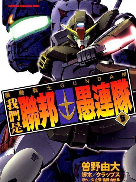 机动战士GUNDAM 我们是联邦愚连队