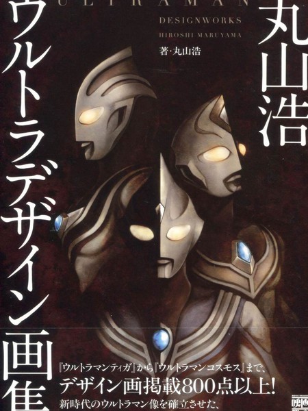 Ultraman Design Works Hiroshi Maruyama