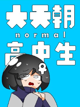 大天朝normal高中生