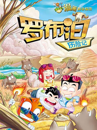 虹猫蓝兔漫画科学探险之罗布泊历险记