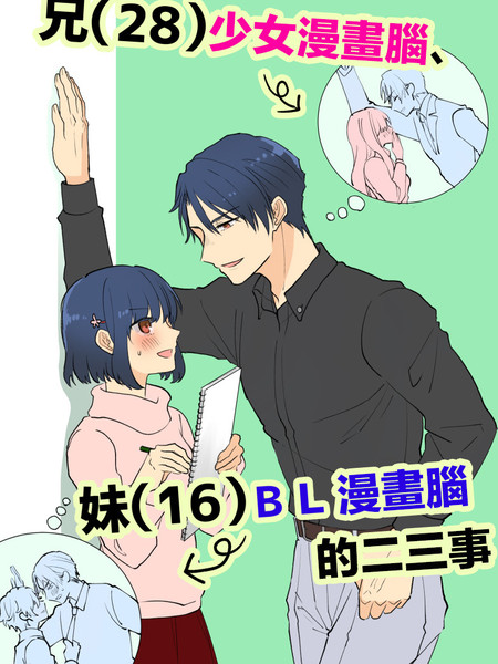 28岁的少女漫画脑哥哥和16岁的BL漫画脑妹妹的二三事