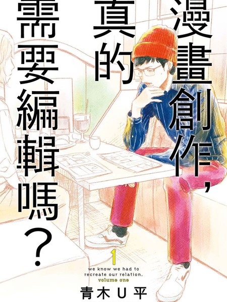 漫画创作，真的需要编辑吗？