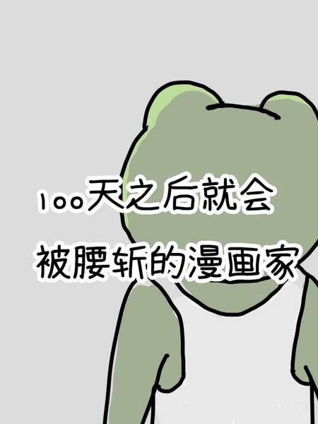 100天后就会被腰斩的漫画家