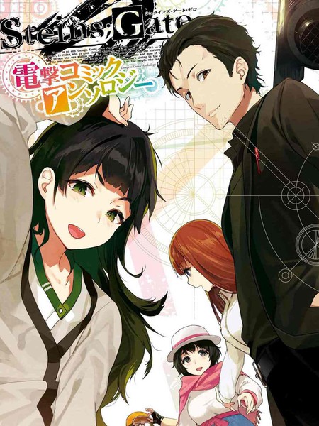 STEINS; GATE 0 电击漫画选集