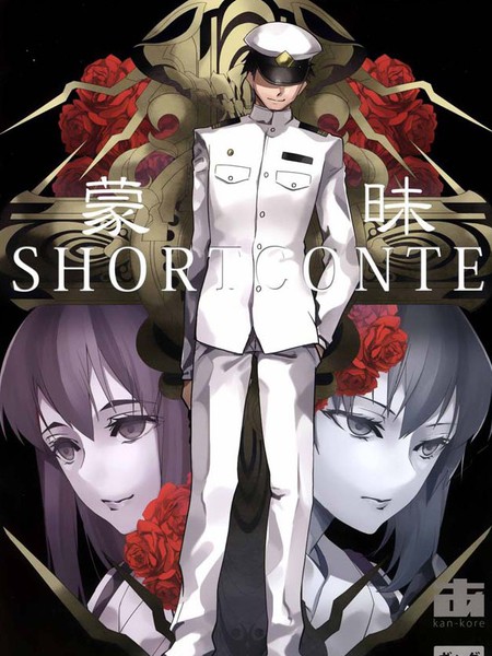 蒙昧Shortconte