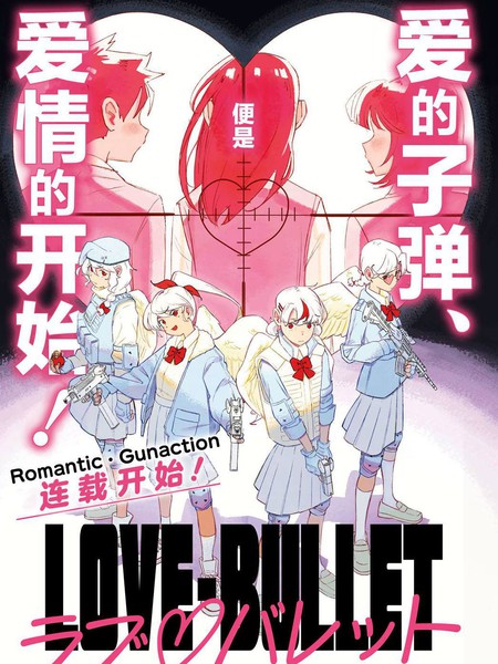 LOVE·BULLET