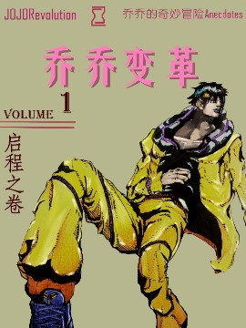 JOJO Revolution（初版）（已经废稿了留个纪念）