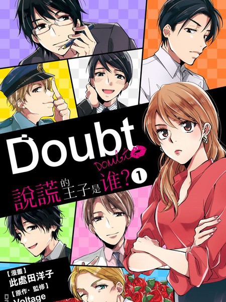 Doubt~说谎的王子是谁