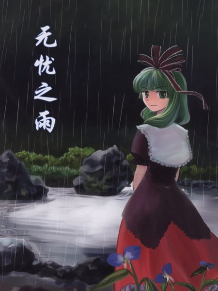 无忧之雨