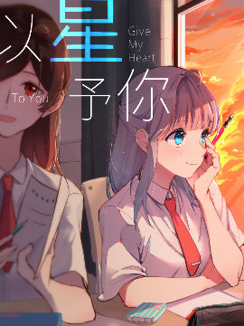 以星予你