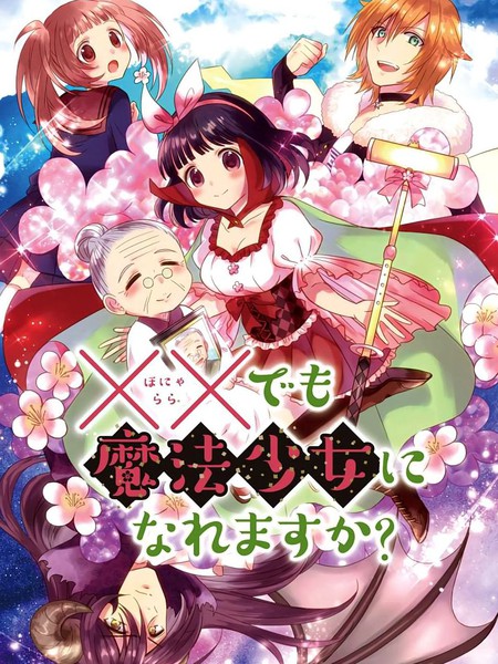 XX也能成为魔法少女吗？