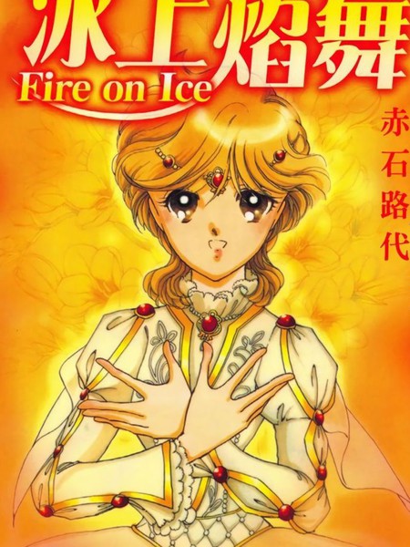 Fire_on_Ice～冰上焰舞～