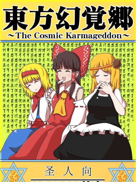 东方幻觉乡～The Cosmic Karmageddon～