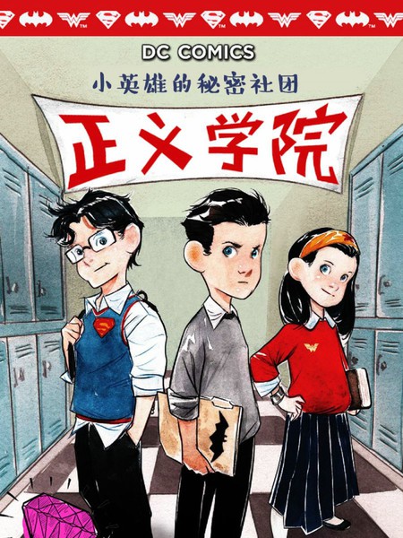 正义学院：小英雄的秘密社团