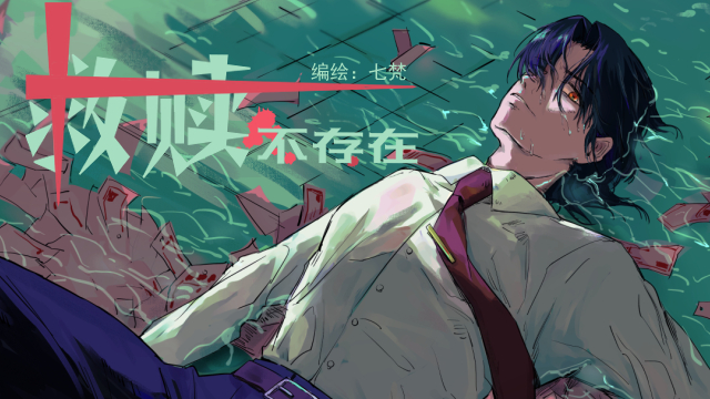 救赎不存在_banner