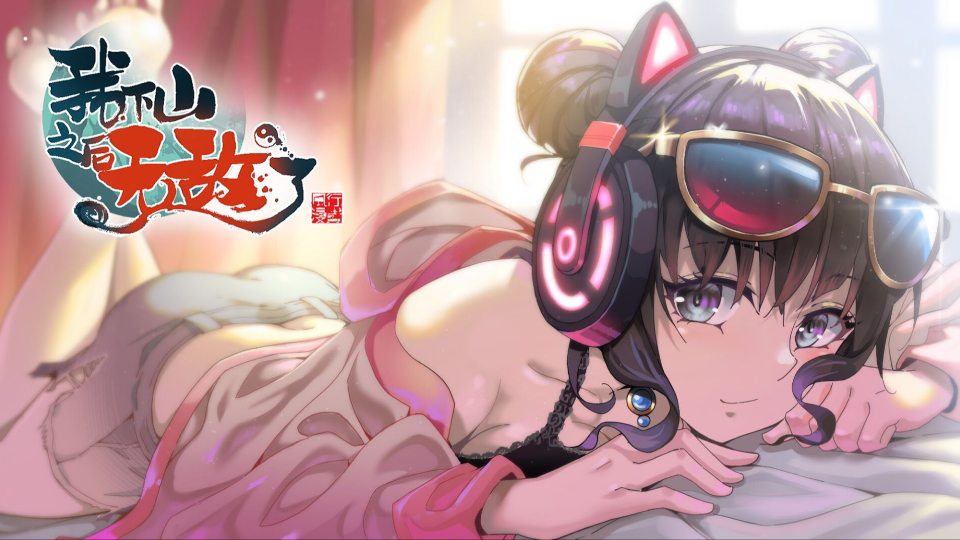 我下山之后无敌了_banner