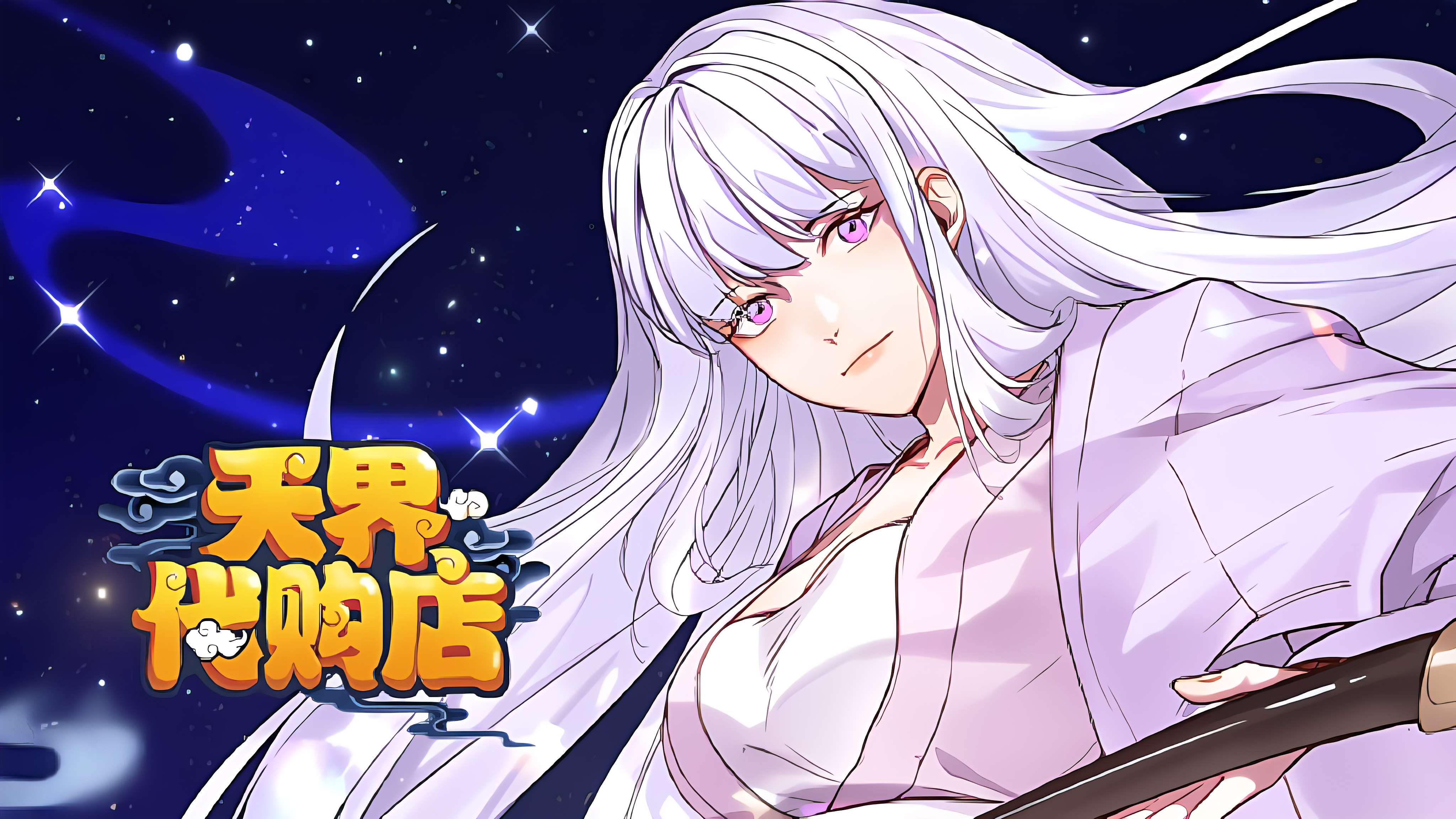 天界代购店_banner