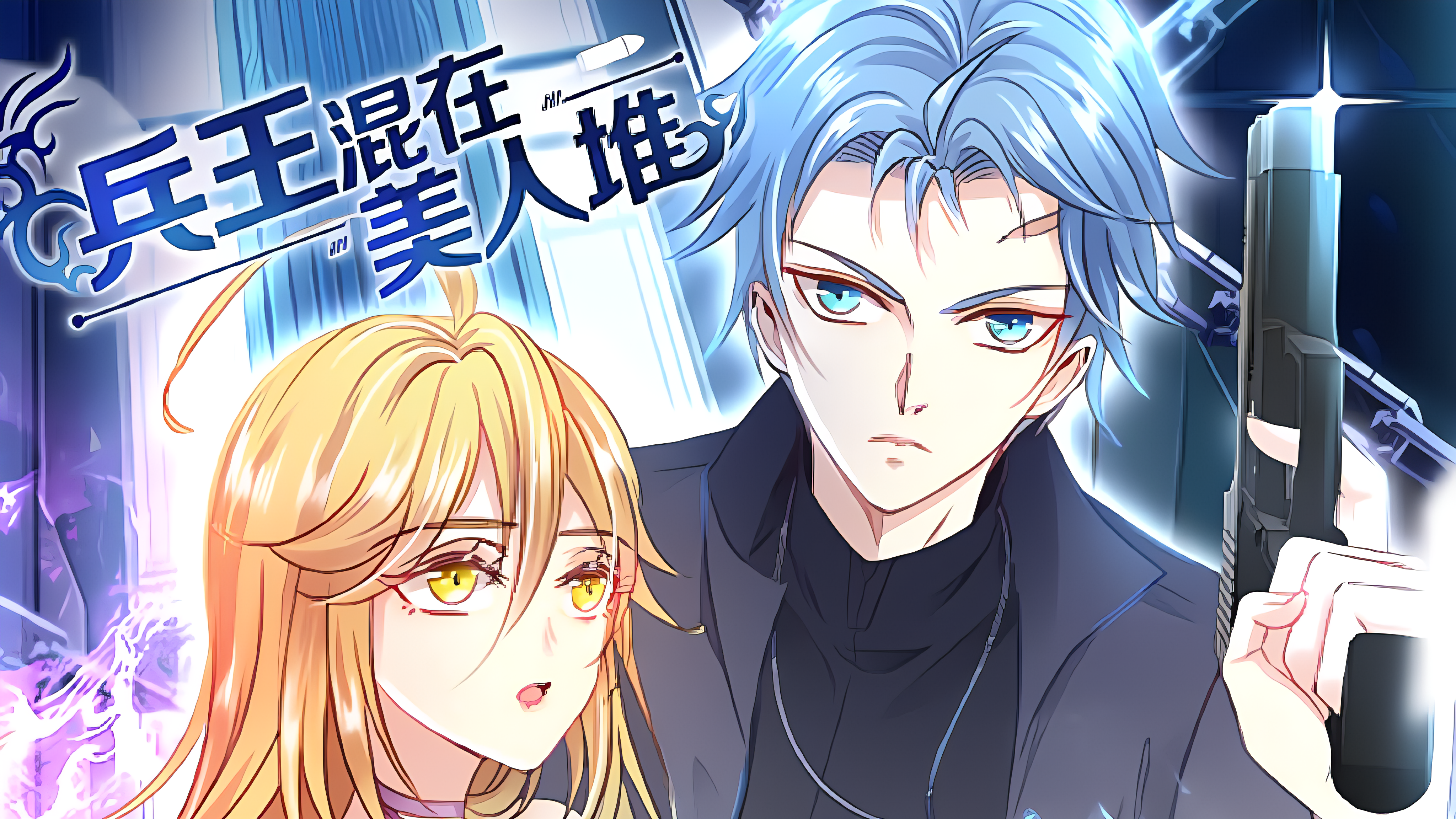 兵王混在美人堆_banner