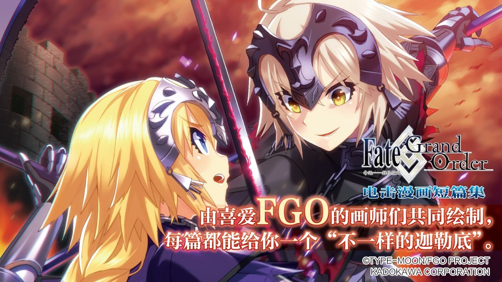 Fate/Grand Order 命运——冠位指定 电击漫画短篇集