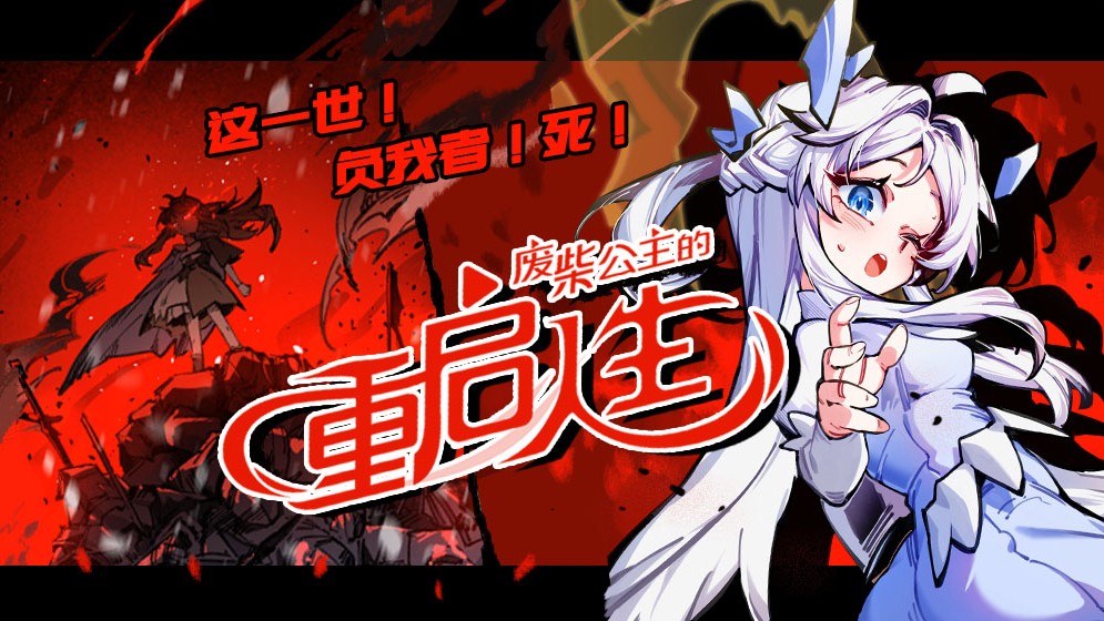 废柴公主的重启人生_banner