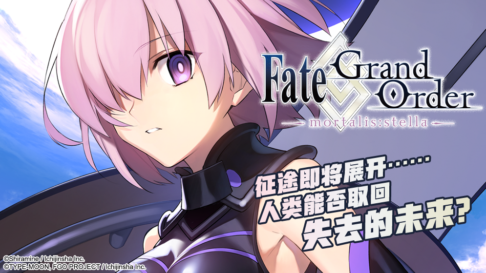 Fate/Grand Order -mortalis:stella-