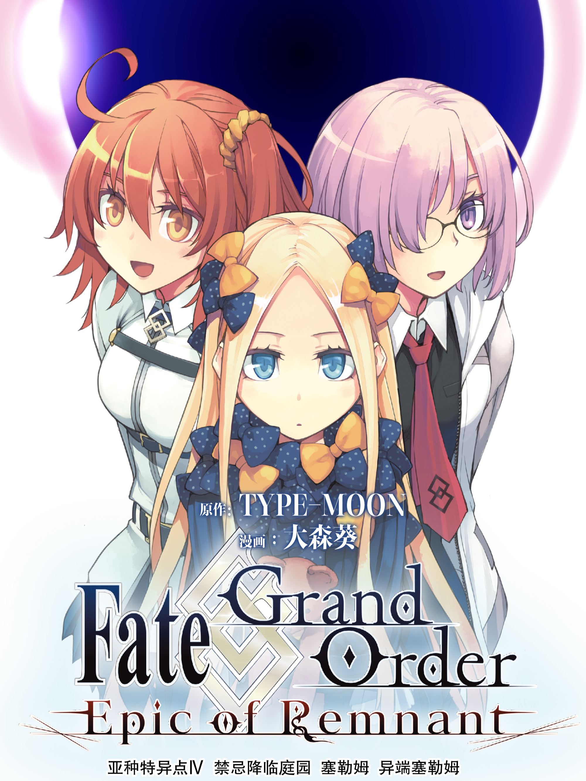 Fate/Grand Order -Epic of Remnant- 亚种特异点Ⅳ 禁忌降临庭园 塞勒姆 异端塞勒姆