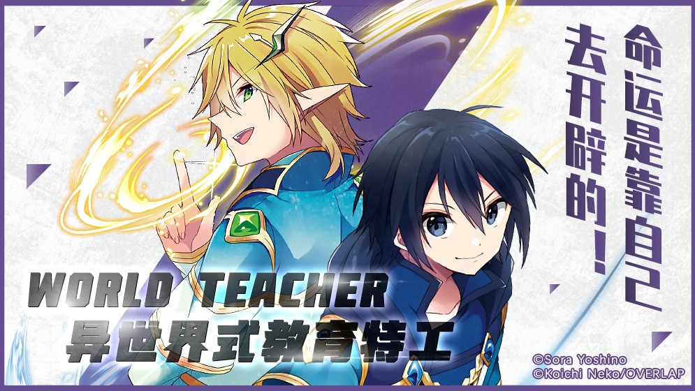 WORLD TEACHER 异世界式教育特工