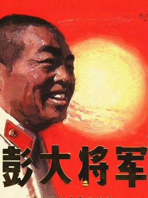 彭大将军