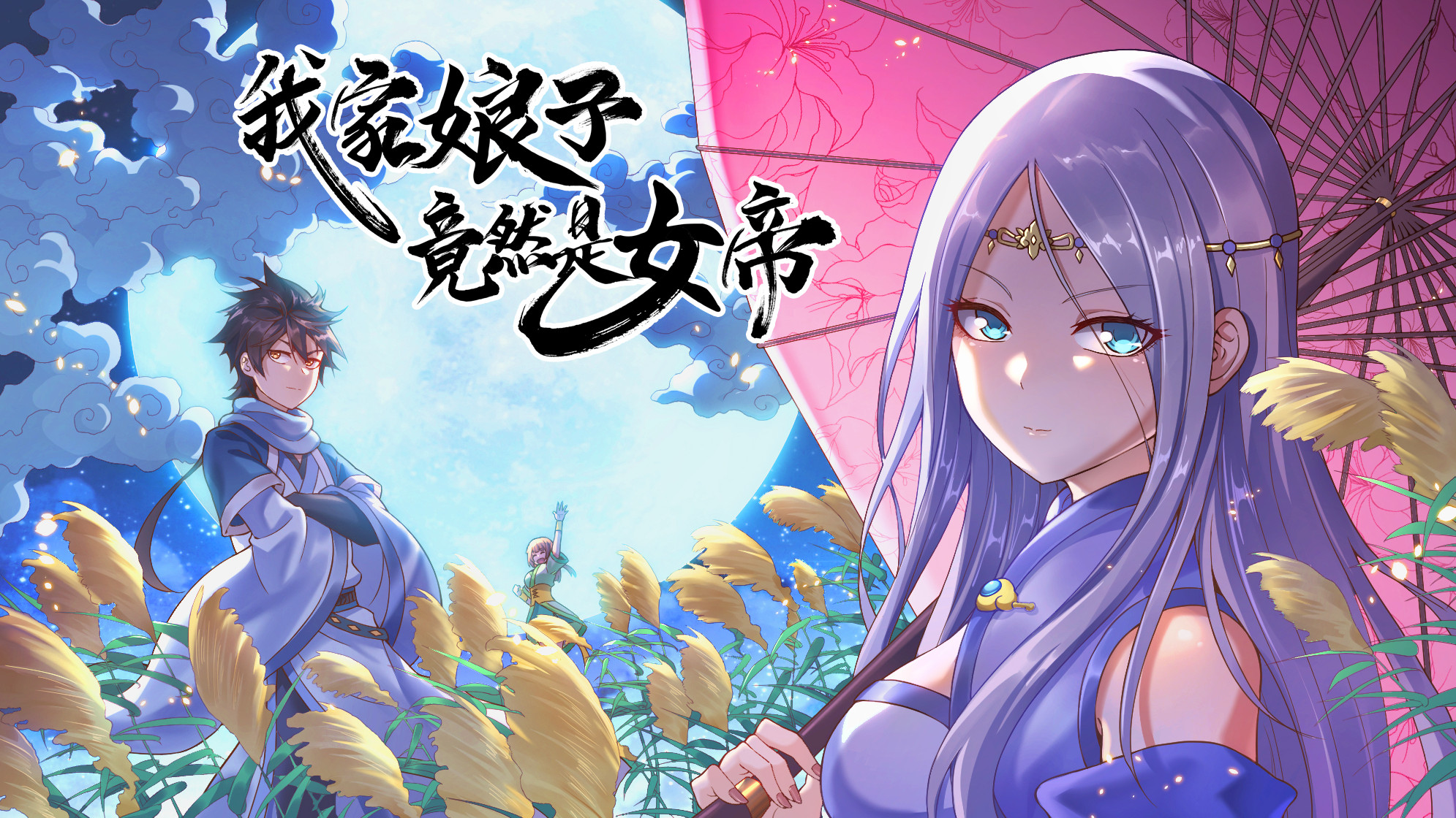 我家娘子竟然是女帝？_banner