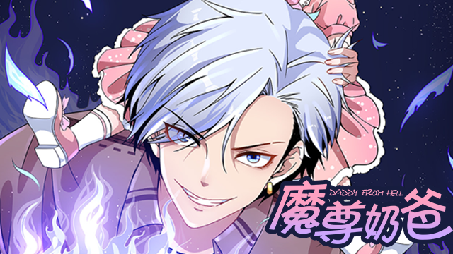 魔尊奶爸_banner