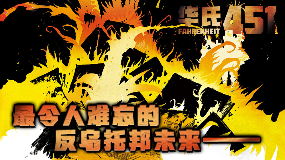 华氏 451_banner