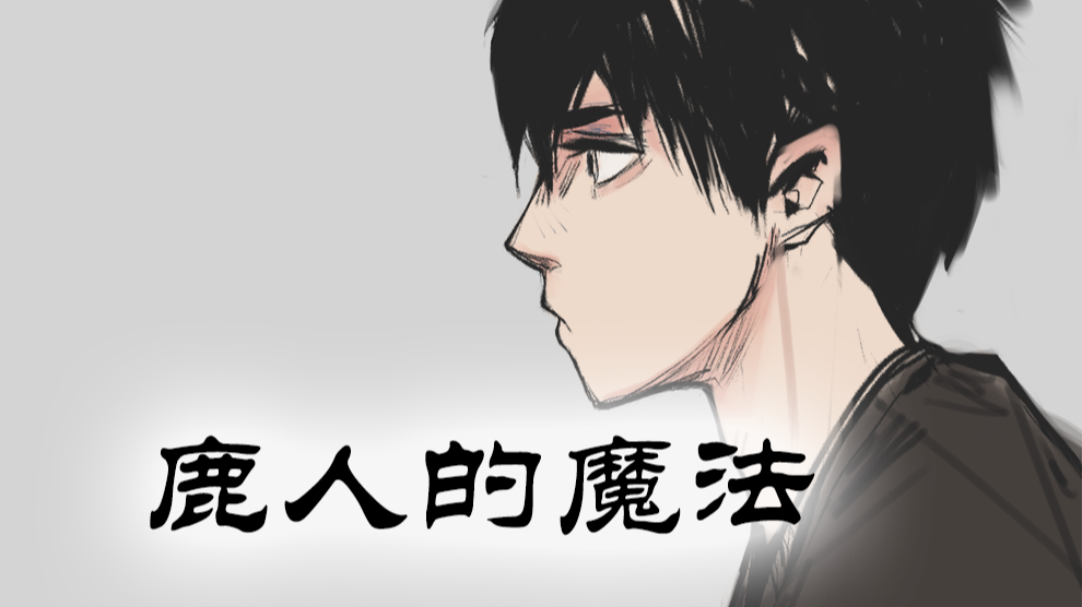 鹿人 的魔法_banner