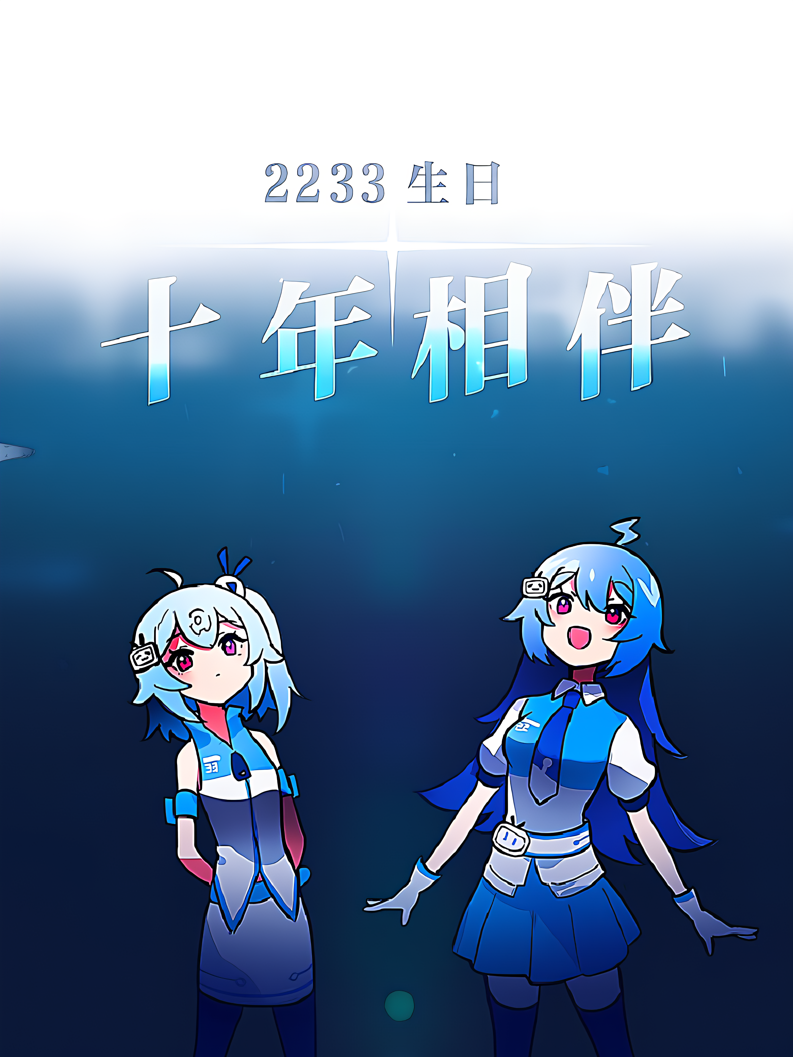 2233生日 · 十年相伴