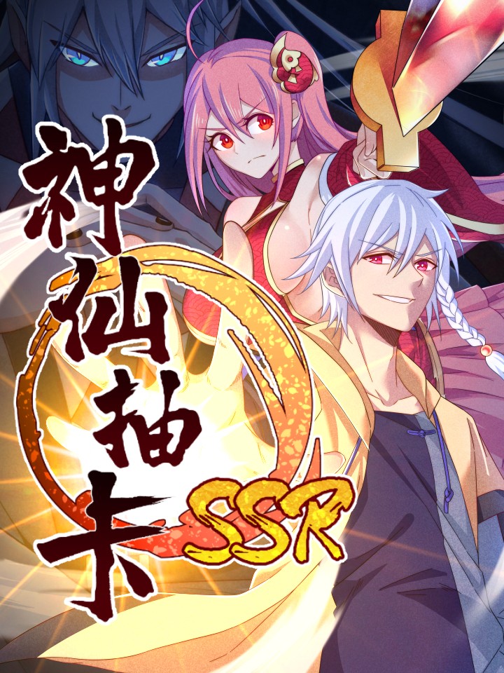 神仙抽卡SSR