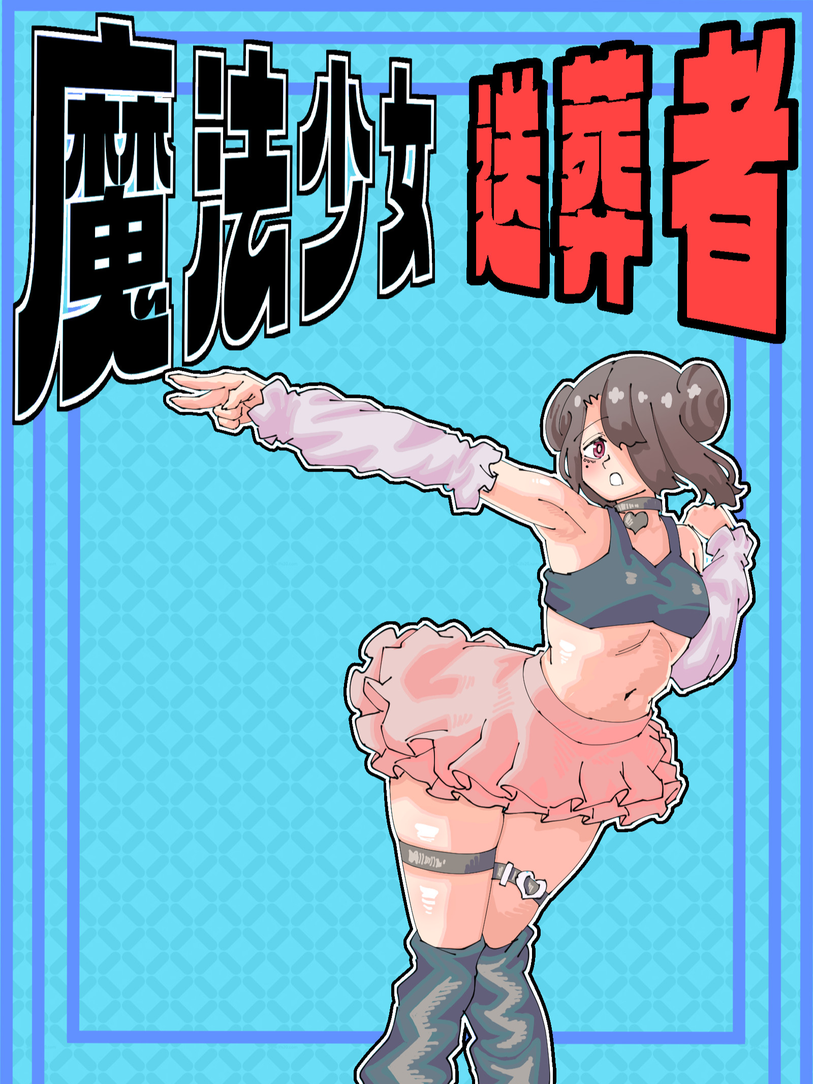 魔法少女送葬者