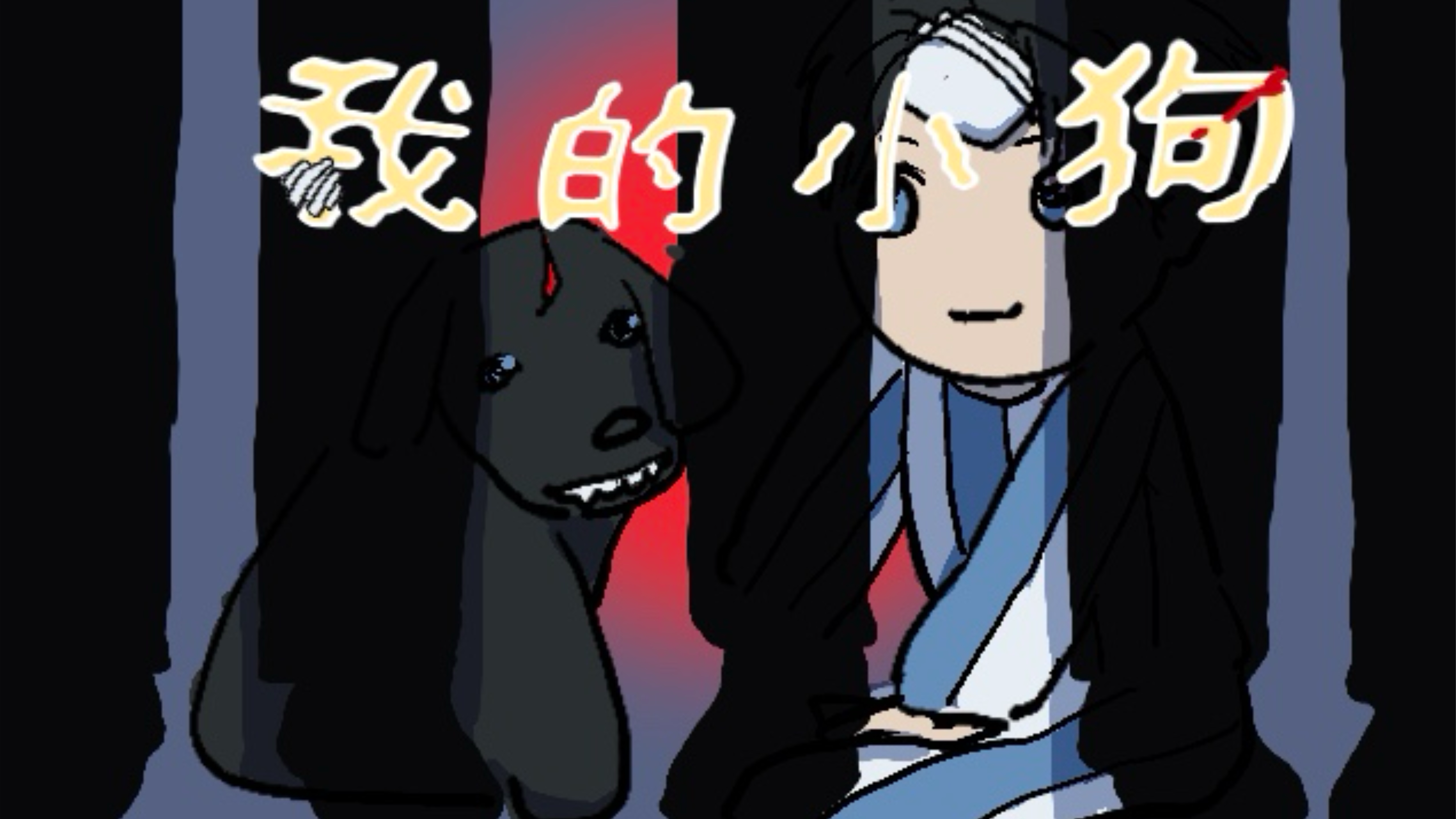 再见，我的小狗_banner