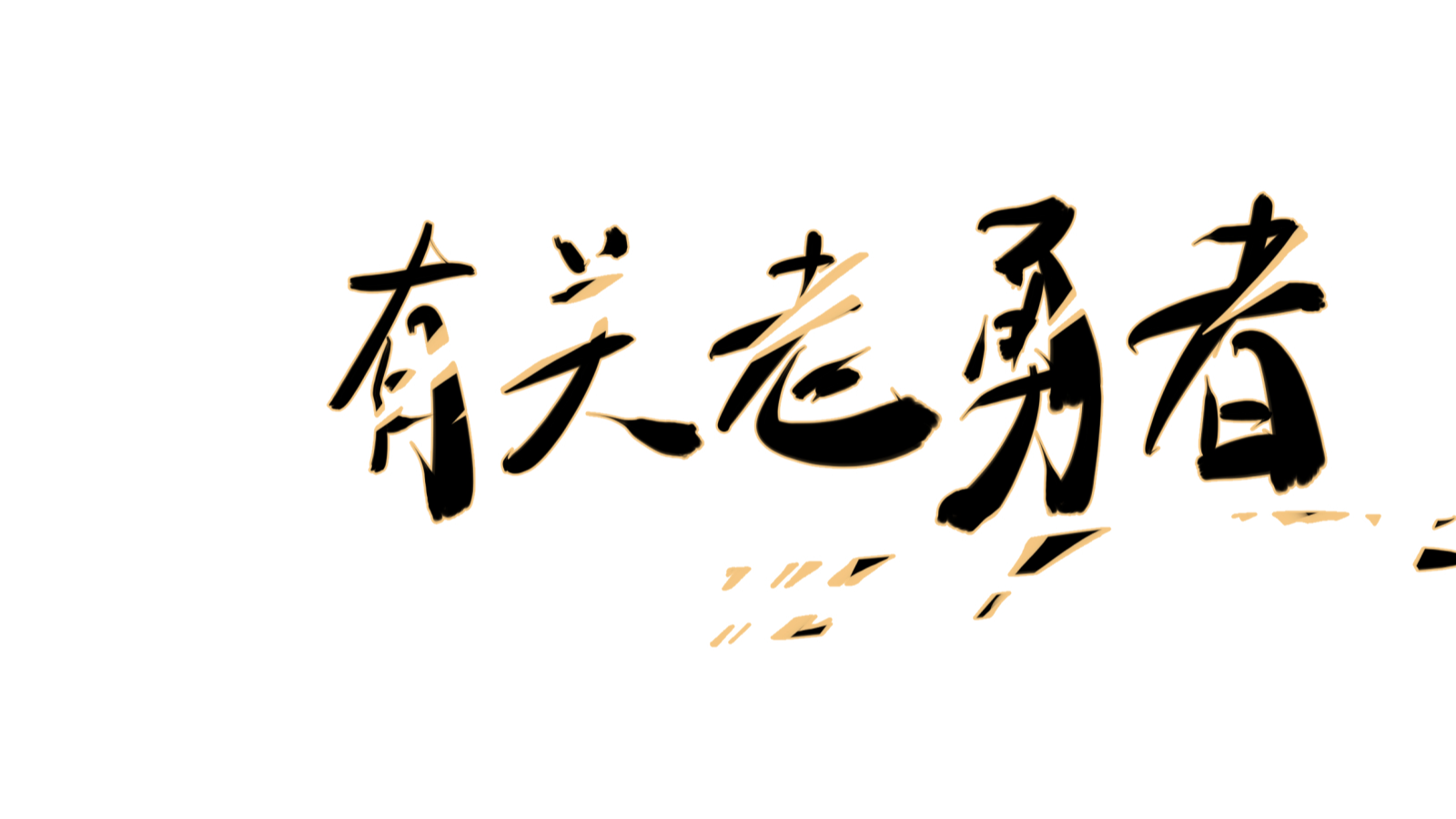 有关老勇者_banner