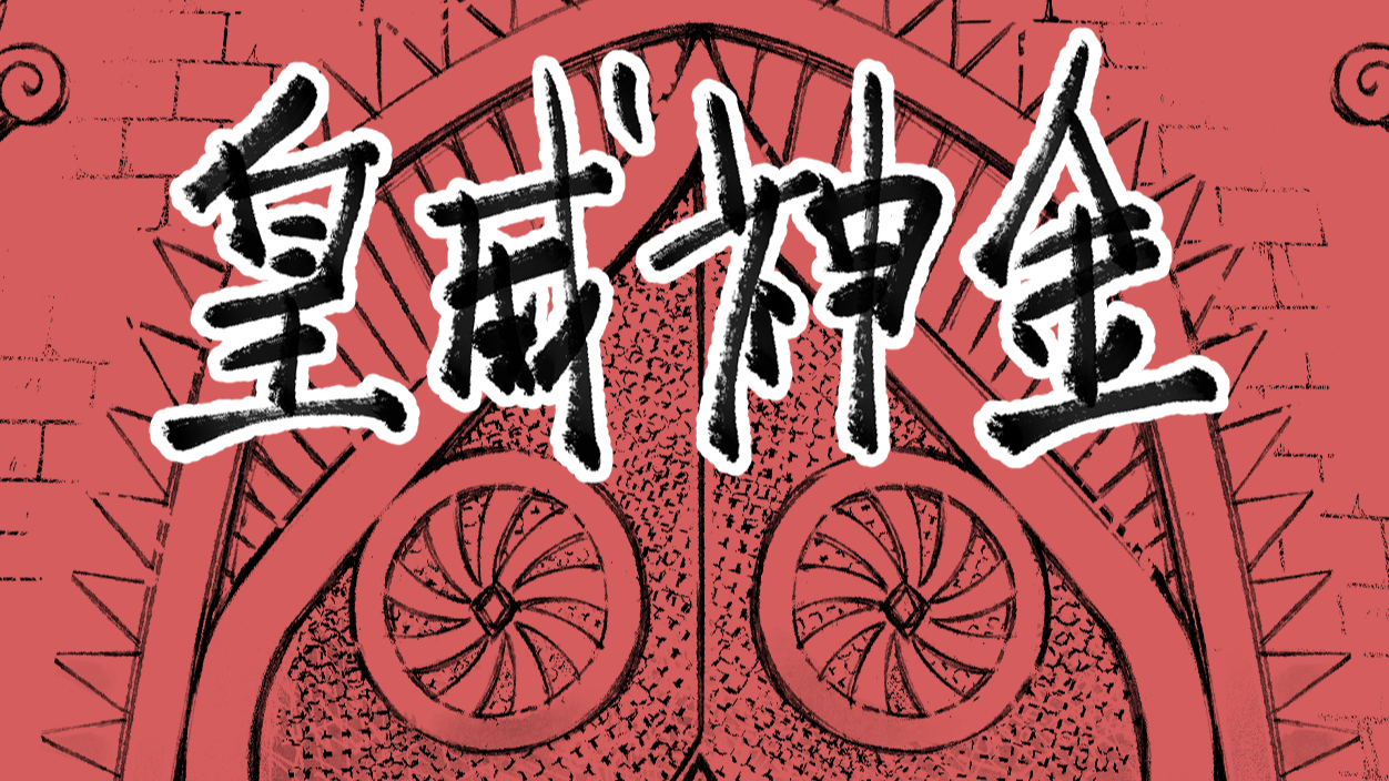 皇威神金_banner