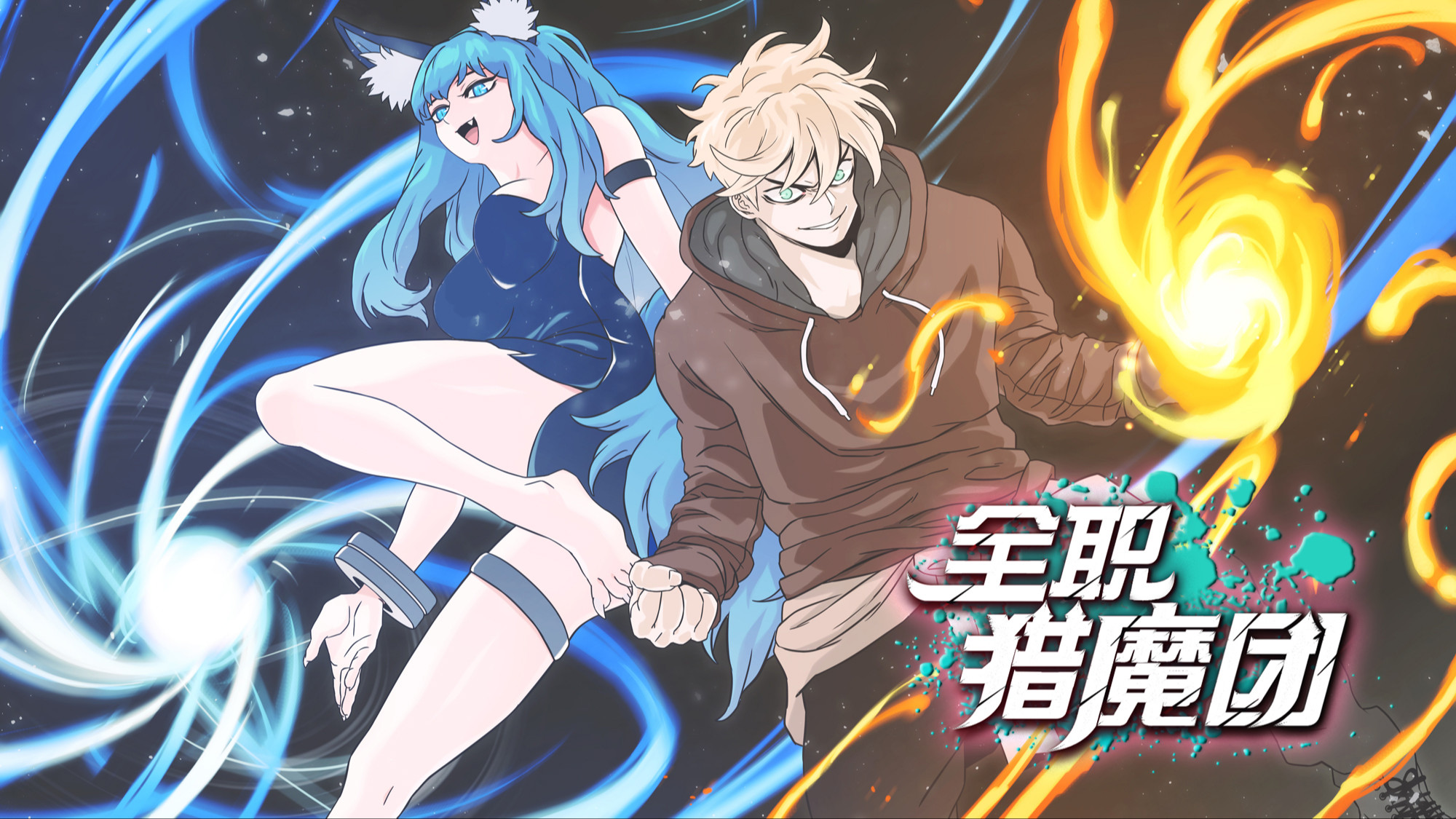 全职猎魔团_banner