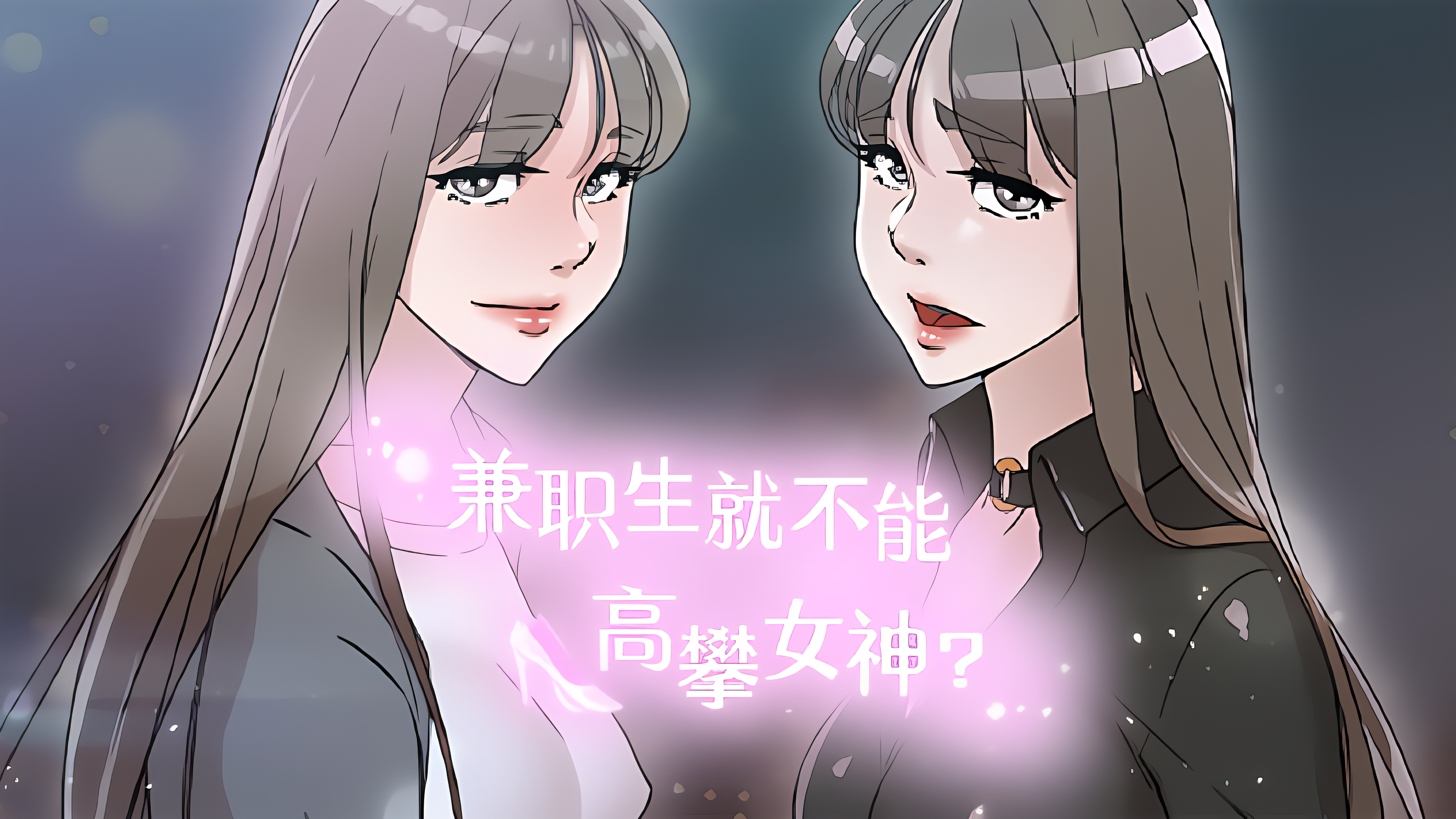 兼职生就不能高攀女神？