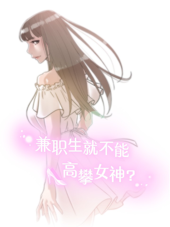 兼职生就不能高攀女神？