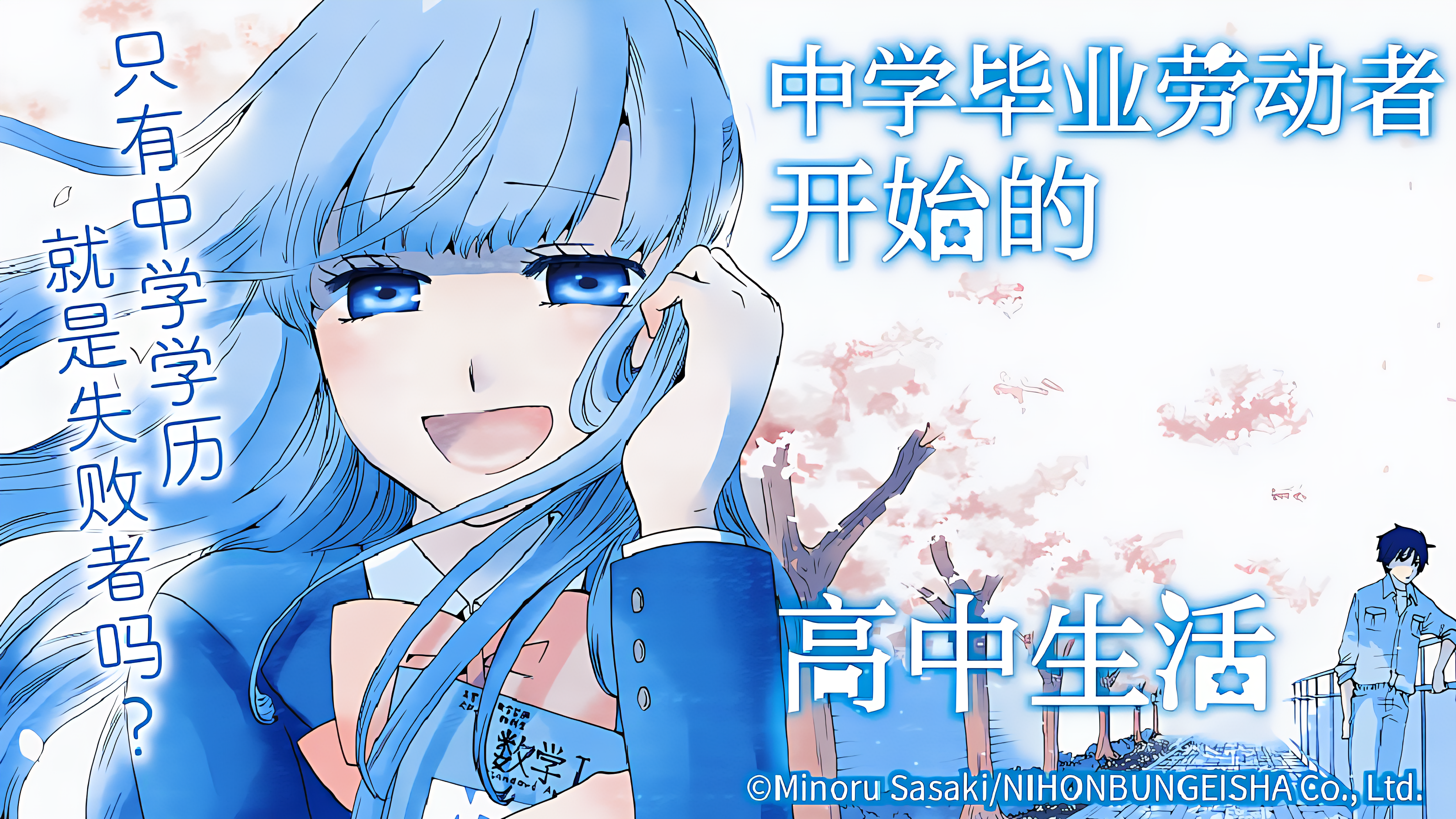 中学毕业劳动者开始的高中生活_banner